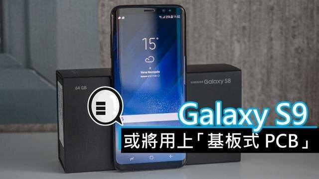 三星將在明年初上市的Galaxy S9手機中，采用“基板式PCB”（SLP）設(shè)計。