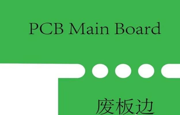 PCB工藝邊的作用、制作方式及設(shè)計(jì)要求